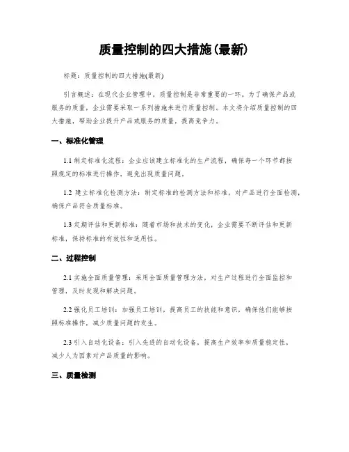 质量控制的四大措施(最新)