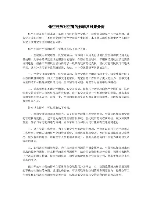 低空开放对空管的影响及对策分析