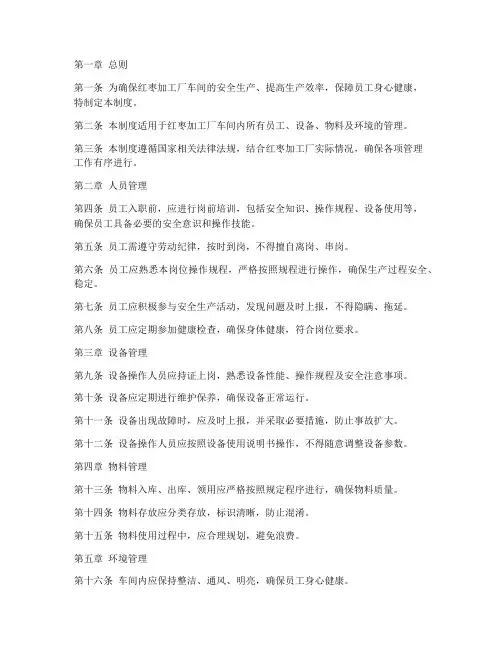 红枣加工厂车间管理制度