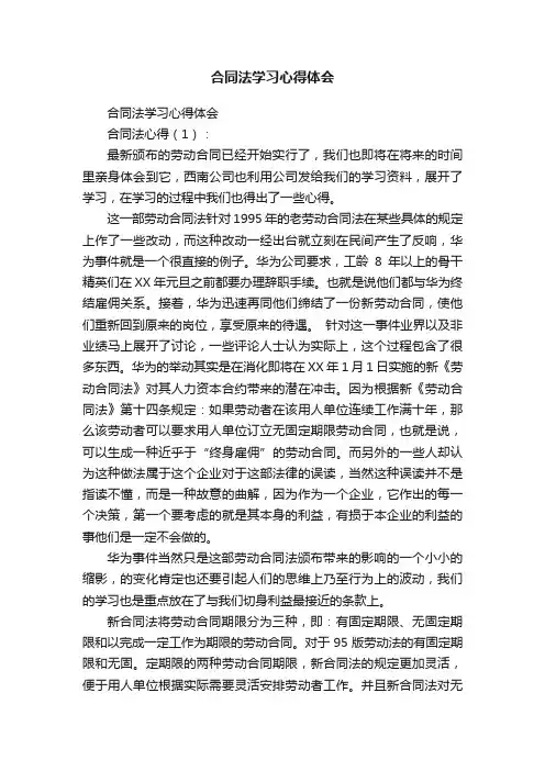 合同法学习心得体会