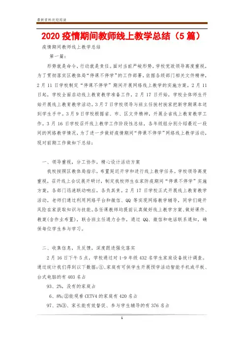 2020疫情期间教师线上教学总结(5篇)