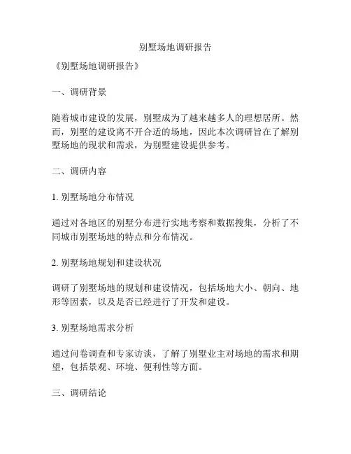 别墅场地调研报告