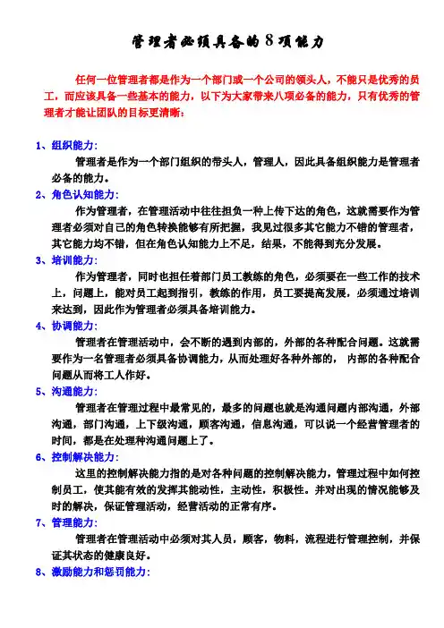 管理者必须具备的8项能力