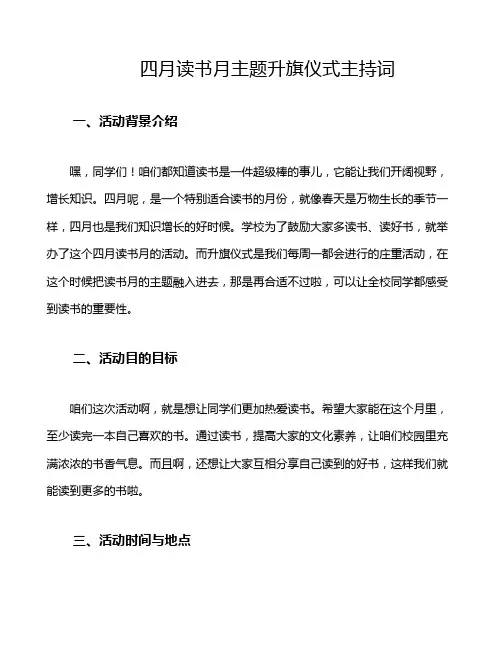四月读书月主题升旗仪式主持词