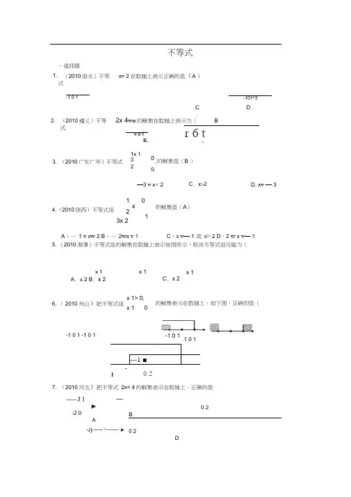 2010年部分省市中考数学分类汇编不等式(含答案)