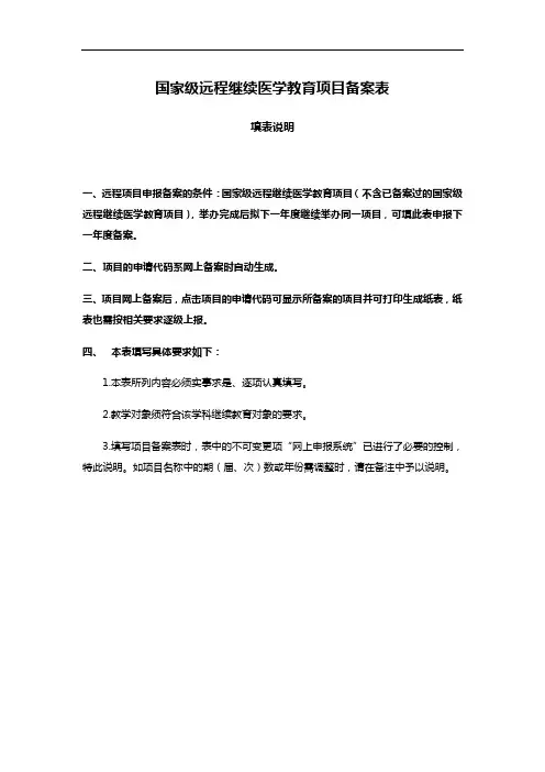 国家级远程继续医学教育项目备案表