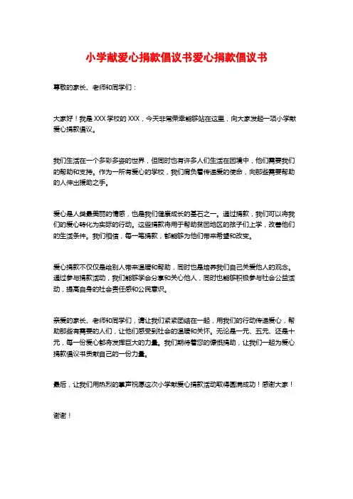 小学献爱心捐款倡议书爱心捐款倡议书