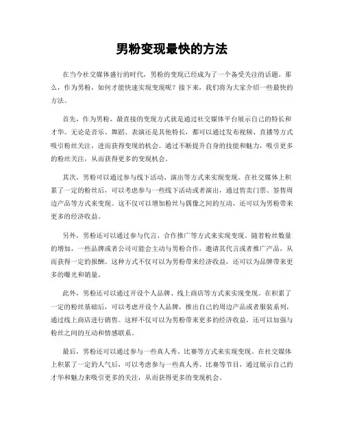 男粉变现最快的方法