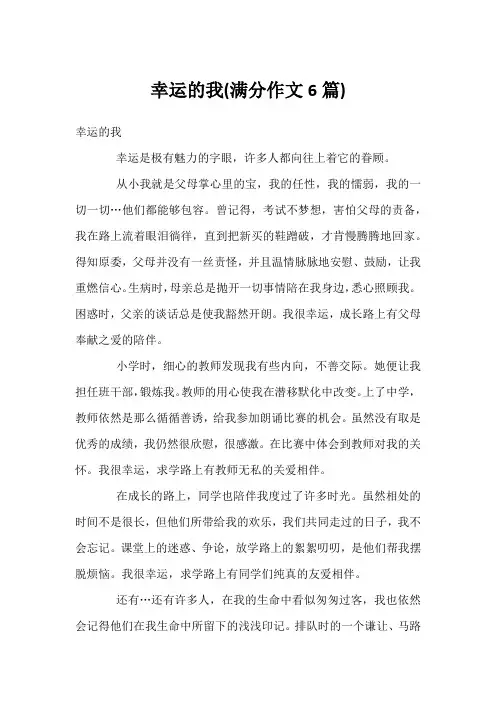 幸运的我(满分作文6篇)