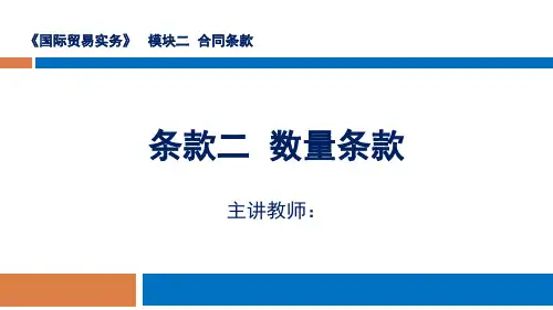 国际贸易实务教学课件条款二  数量条款