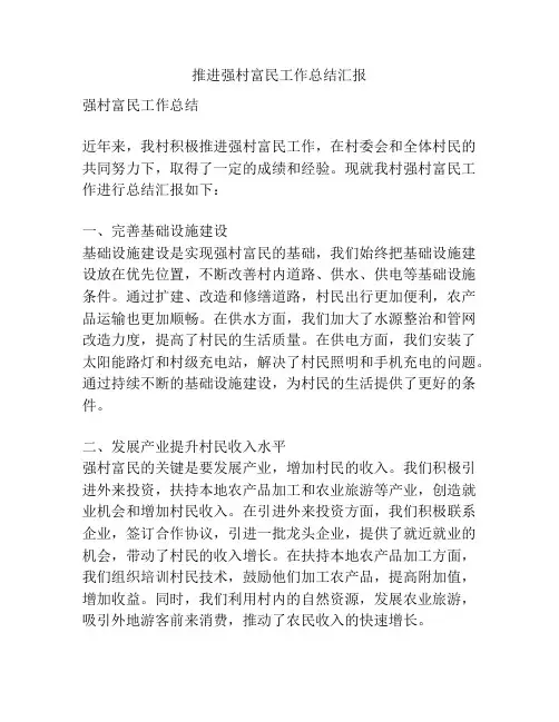 推进强村富民工作总结汇报