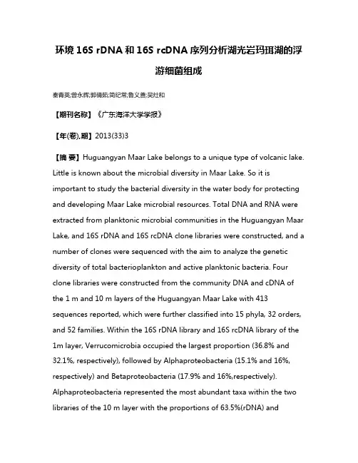 环境16S rDNA和16S rcDNA序列分析湖光岩玛珥湖的浮游细菌组成