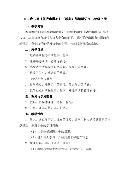 8古诗二首《望庐山瀑布》(教案)部编版语文二年级上册
