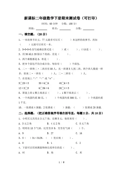 新课标二年级数学下册期末测试卷(可打印)