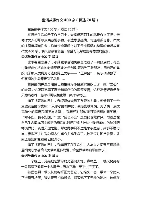 童话故事作文400字（精选70篇）