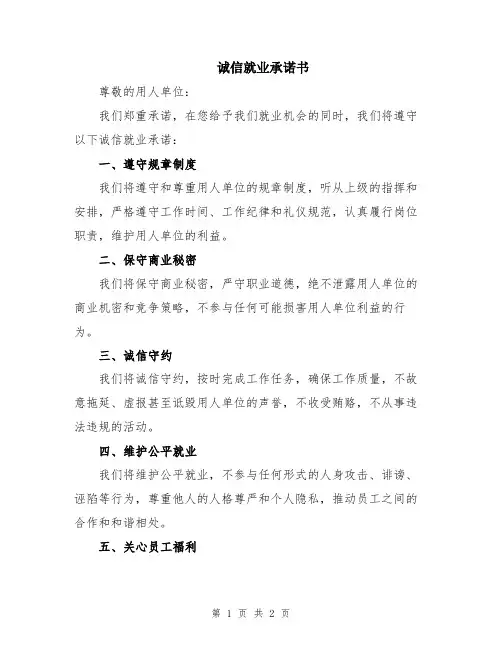 诚信就业承诺书