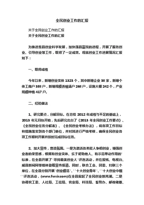 全民创业工作的汇报