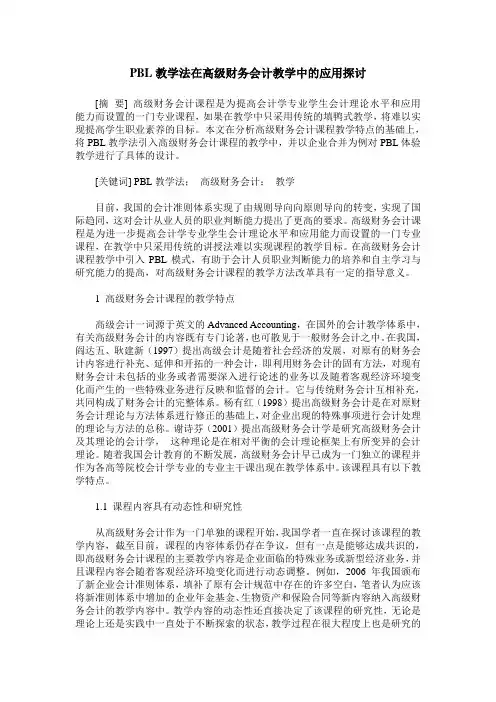 PBL教学法在高级财务会计教学中的应用探讨
