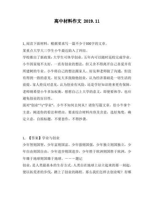 高中材料作文：0字的文章。某重点大学大三学生小牛最近陷入了纠结。学校推出了新政策：大学生可休学