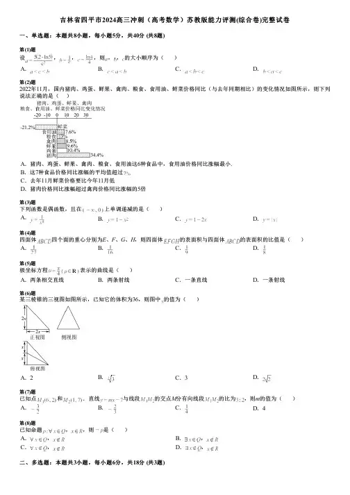 吉林省四平市2024高三冲刺(高考数学)苏教版能力评测(综合卷)完整试卷