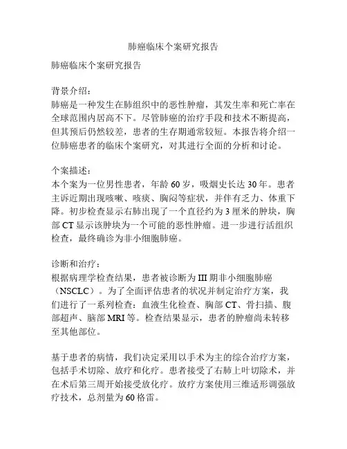 肺癌临床个案研究报告