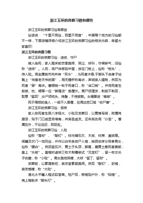 浙江玉环的丧葬习俗有哪些