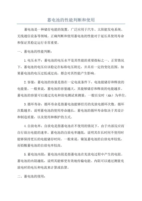 蓄电池的性能判断和使用