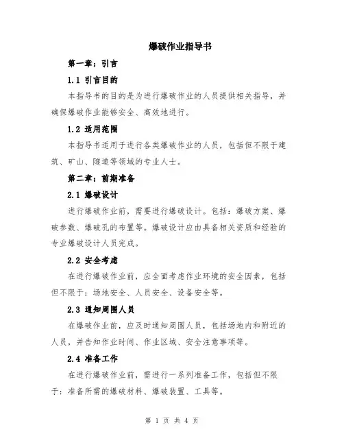 爆破作业指导书