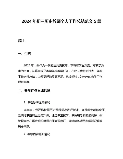 2024年初三历史教师个人工作总结范文5篇
