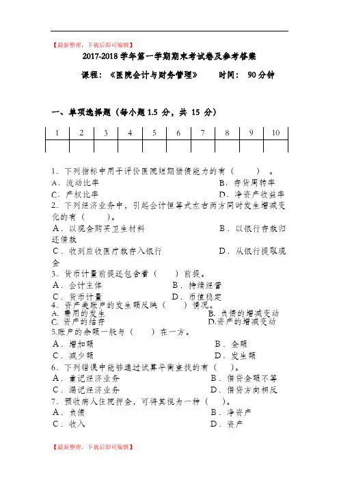 医院会计与财务管理期末考试试题及参考答案2017(精编文档).doc
