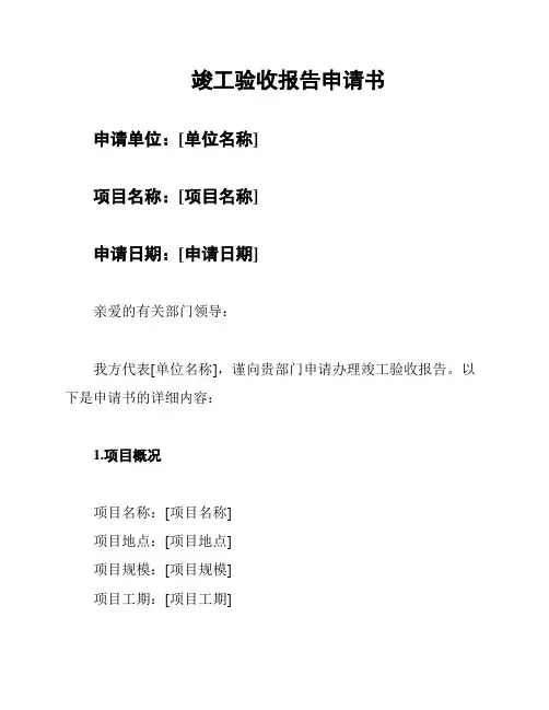 竣工验收报告申请书