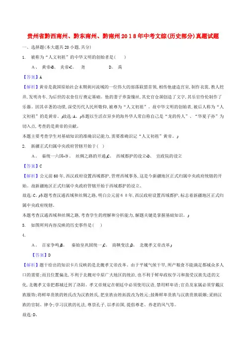 贵州省黔西南州、黔东南州、黔南州中考文综(历史部分)真题试题(含解析)