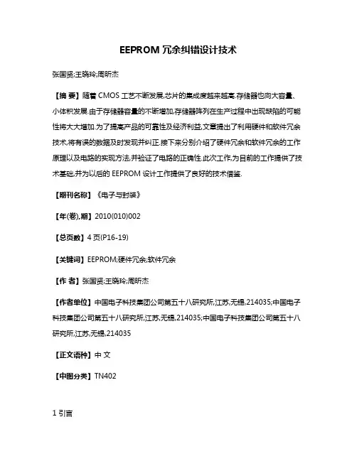 EEPROM冗余纠错设计技术
