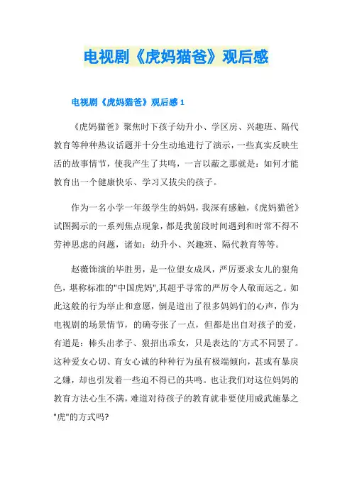 电视剧《虎妈猫爸》观后感