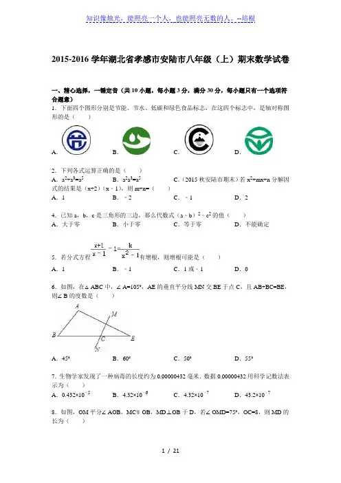 孝感市安陆市2015-2016学年八年级上期末数学试卷含答案解析
