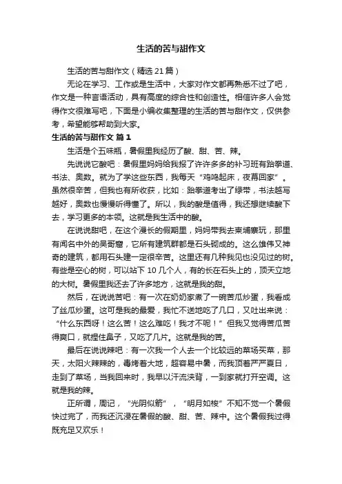 生活的苦与甜作文（精选21篇）