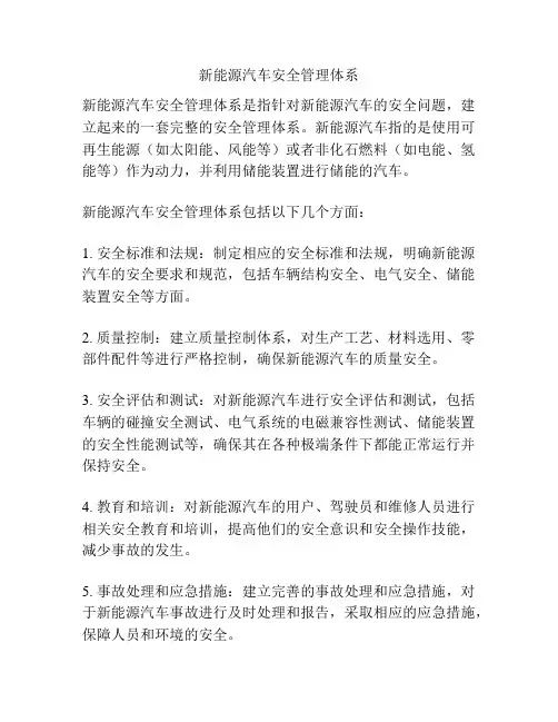新能源汽车安全管理体系