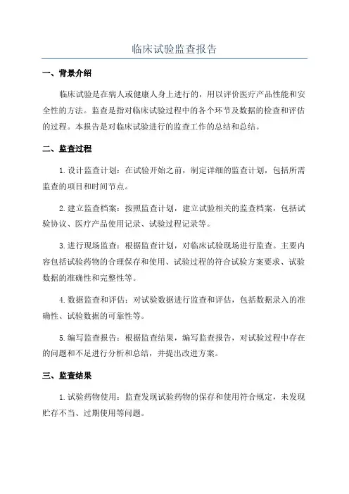临床试验监查报告