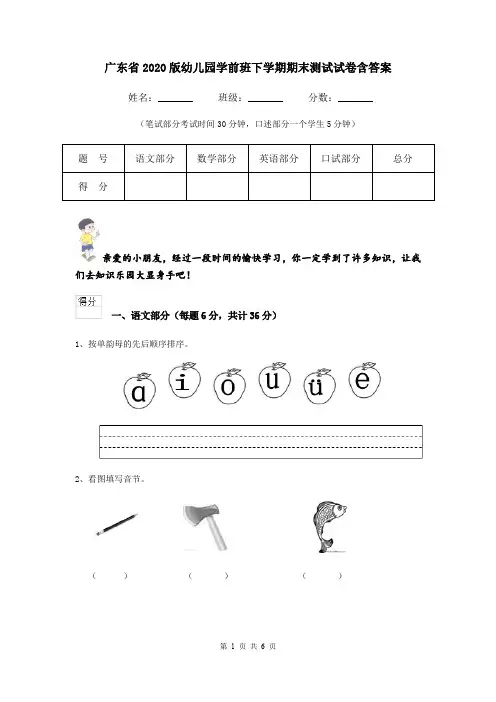 广东省2020版幼儿园学前班下学期期末测试试卷含答案