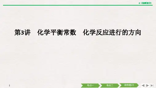 21版：化学平衡常数 化学反应进行的方向（创新设计）