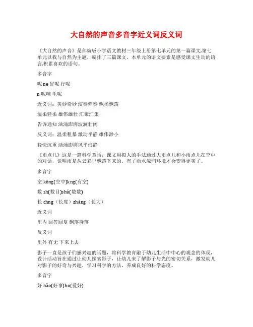 大自然的声音多音字近义词反义词