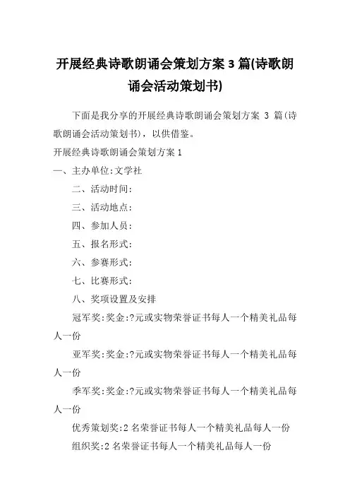开展经典诗歌朗诵会策划方案3篇(诗歌朗诵会活动策划书)