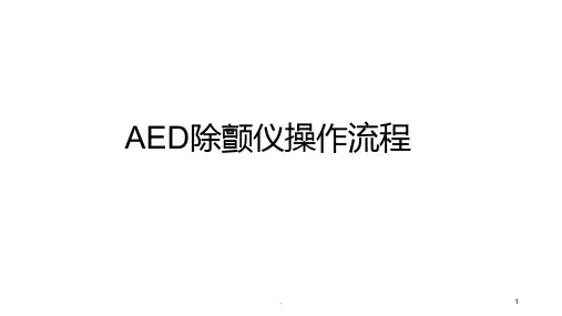 AED除颤仪操作流程PPT课件
