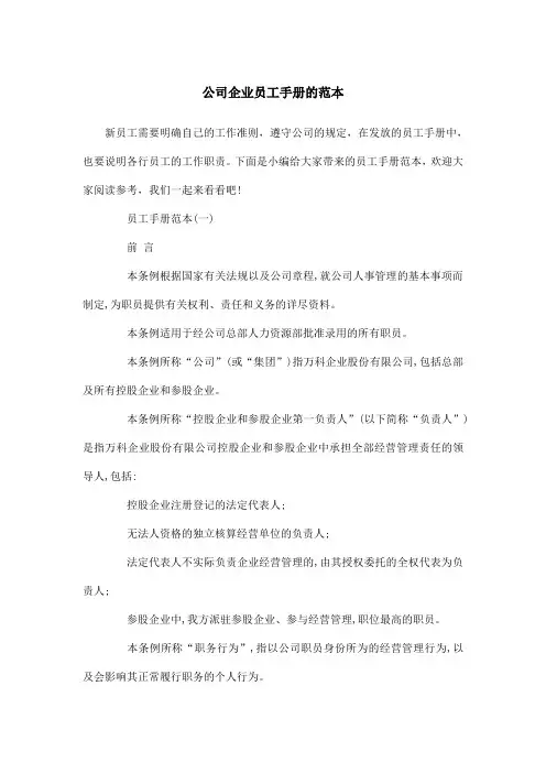 公司企业员工手册的范本