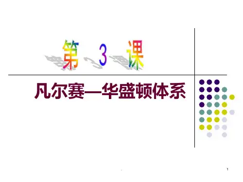 凡尔赛—华盛顿体系的形成PPT课件