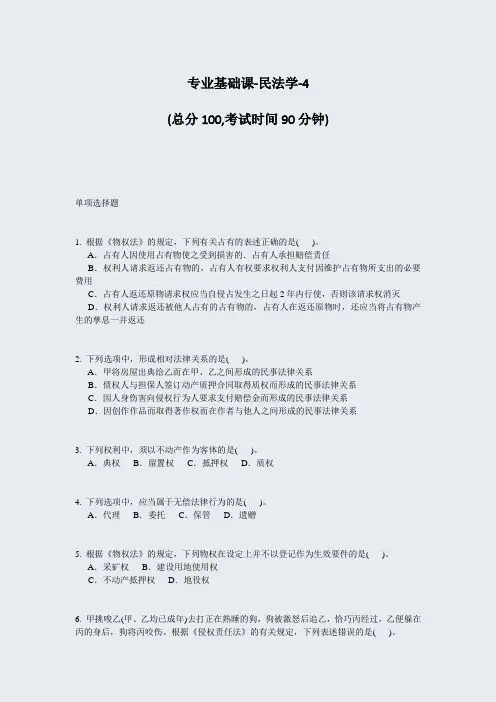 专业基础课-民法学-4_真题-无答案
