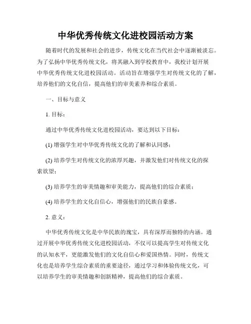 中华优秀传统文化进校园活动方案