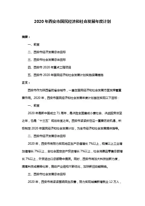 2020年西安市国民经济和社会发展年度计划