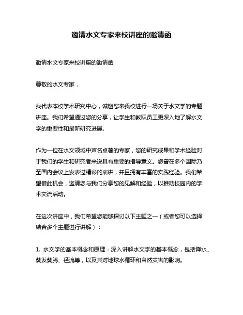 邀请水文专家来校讲座的邀请函