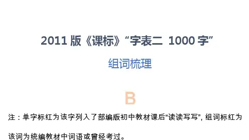2011版《课标》“字表二 1000字”组词梳理B